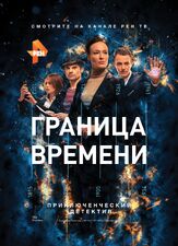Граница времени из фильмографии Диана Милютина в главной роли.