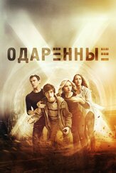 Одаренные из фильмографии Винс Писани в главной роли.