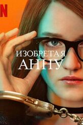 Изобретая Анну - лучший фильм в фильмографии Анна Геллер