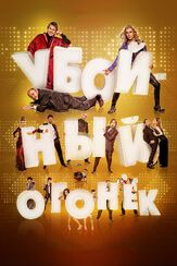 Убойный огонек - лучший фильм в фильмографии Хайме Ордоньес