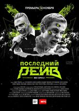 Последний рейв - лучший фильм в фильмографии Егор Кенжаметов