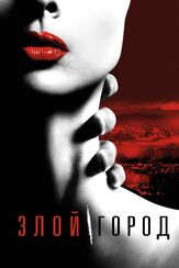 Злой город - лучший фильм в фильмографии Хезер Мазур