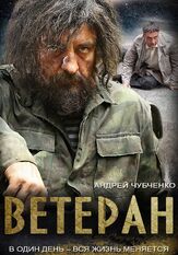 Ветеран из фильмографии Максим Кошеваров в главной роли.
