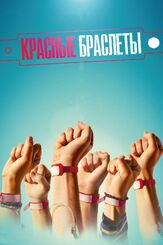 Красные браслеты - лучший фильм в фильмографии Елена Котунова
