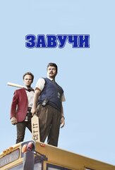 Завучи - лучший фильм в фильмографии Кристофер Торнтон