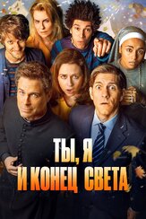 Ты, я и конец света - лучший фильм в фильмографии Нина Сосанья