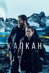 Капкан - лучший фильм в фильмографии Хильдур Гуднадоуттир