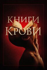 Книги крови из фильмографии Бритт Робертсон в главной роли.
