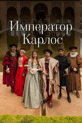 Император Карлос - лучший фильм в фильмографии Хуанхо Пуйчкорбе