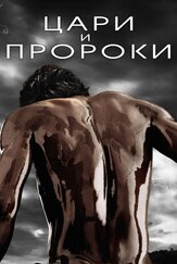 Цари и пророки из фильмографии Тим Миркович в главной роли.