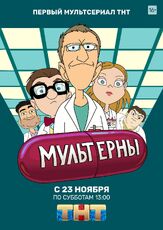 Мультерны из фильмографии Артур Джанибекян в главной роли.