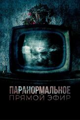 Паранормальное. Прямой эфир из фильмографии Денис Беспалый в главной роли.