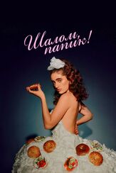 Шалом, папик! - лучший фильм в фильмографии Молли Гордон