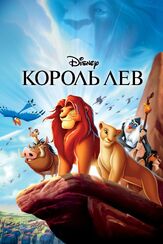 Король Лев из фильмографии Даамен Дж. Кралл в главной роли.
