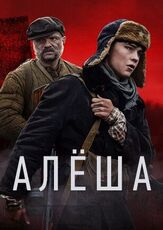Алёша из фильмографии Максим Сапрыкин в главной роли.