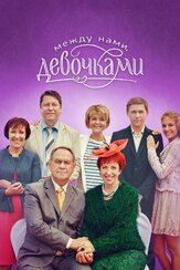 Между нами, девочками из фильмографии Вероника Агапова в главной роли.
