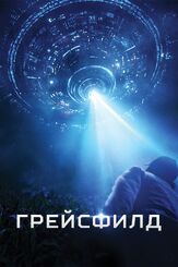 Грейсфилд из фильмографии Денис Беспалый в главной роли.