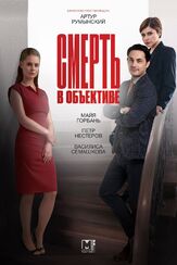 Смерть в объективе из фильмографии Майя Вознесенская в главной роли.