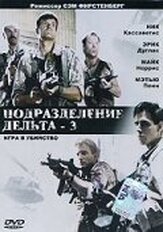 Подразделение Дельта 3: Игра в убийство из фильмографии Марк Иванир в главной роли.