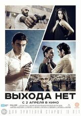 Выхода нет из фильмографии Арташес Алексанян в главной роли.
