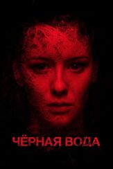 Черная вода - лучший фильм в фильмографии Ирина Старшенбаум