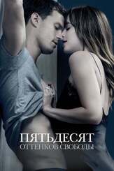 Пятьдесят оттенков свободы - лучший фильм в фильмографии Робин Ли