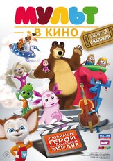 МУЛЬТ в кино. Выпуск №2 из фильмографии Максим Сергеев в главной роли.