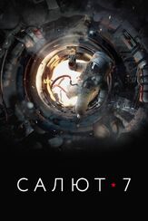 Салют-7 - лучший фильм в фильмографии Константин Пурусов