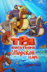 Три богатыря и Морской царь - лучший фильм в фильмографии Константин Феоктистов