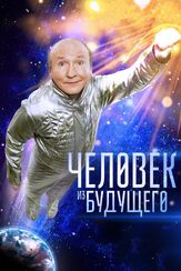 Человек из будущего из фильмографии Иван Добронравов в главной роли.