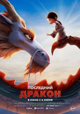 Последний дракон из фильмографии Артур Иванов в главной роли.
