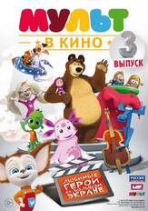 МУЛЬТ в кино. Выпуск №3 из фильмографии Полина Кутепова в главной роли.