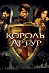 Король Артур из фильмографии Грэм Мактавиш в главной роли.