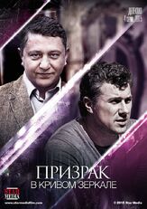 Призрак в кривом зеркале - лучший фильм в фильмографии Евгений Коропцов