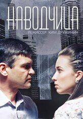 Наводчица из фильмографии Олег Малышев в главной роли.