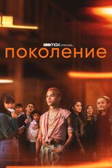 Поколение - лучший фильм в фильмографии Эндрю Ан