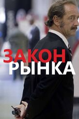 Закон рынка из фильмографии Венсан Линдон в главной роли.