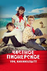 Частное пионерское. Ура, каникулы!!! из фильмографии Александр Карпиловский в главной роли.