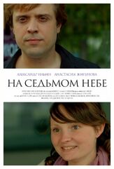 На седьмом небе из фильмографии Александр Ильин мл. в главной роли.
