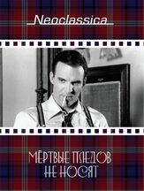 Мертвые пледов не носят из фильмографии Карл Райнер в главной роли.