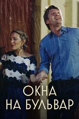 Окна на Бульвар из фильмографии Дмитрий Пчела в главной роли.