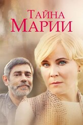 Тайна Марии из фильмографии Екатерина Кистень в главной роли.