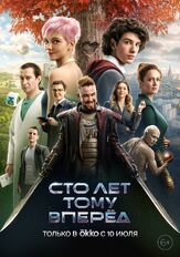 Сто лет тому вперёд - лучший фильм в фильмографии Марк Эйдельштейн