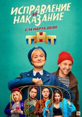 Исправление и наказание из фильмографии Михаил Коновалов в главной роли.