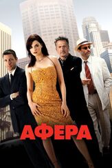Афера из фильмографии Дастин Хоффман в главной роли.