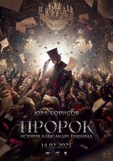 Пророк. История Александра Пушкина - лучший фильм в фильмографии Владимир Ефремов