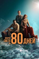 Вокруг света за 80 дней из фильмографии Джефф Роул в главной роли.