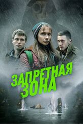 Запретная зона из фильмографии Даниил Вахрушев в главной роли.