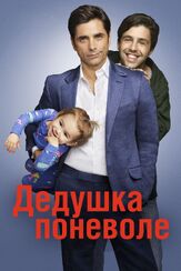 Дедушка поневоле - лучший фильм в фильмографии Ребекка Эшер