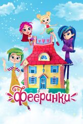 Фееринки из фильмографии Диомид Виноградов в главной роли.